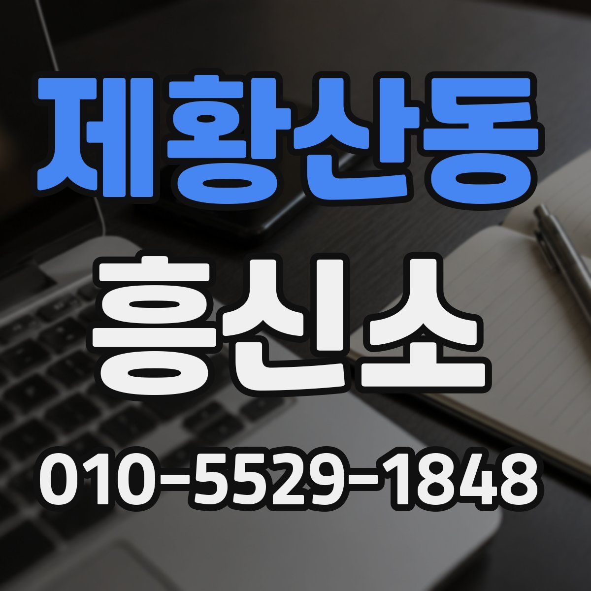 제황산동 흥신소