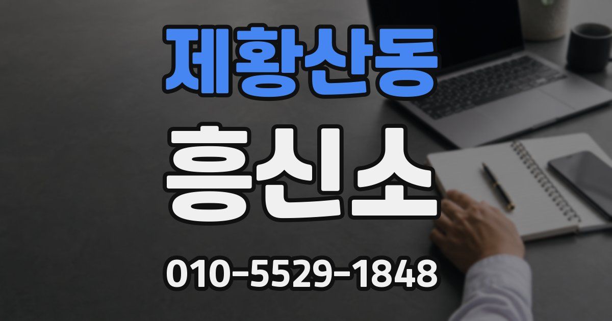 제황산동 흥신소