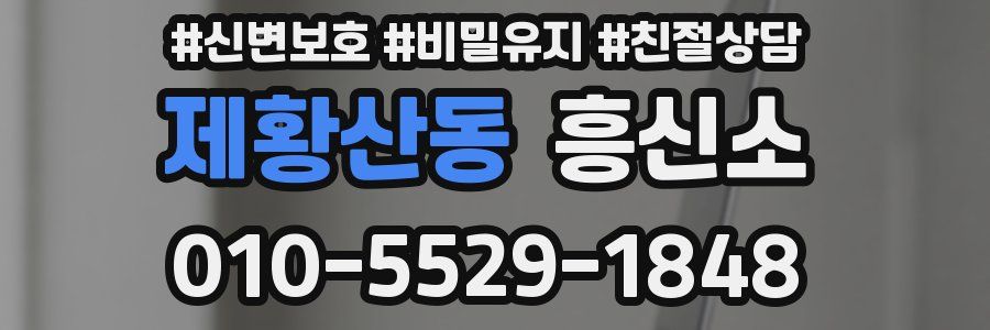 제황산동 흥신소