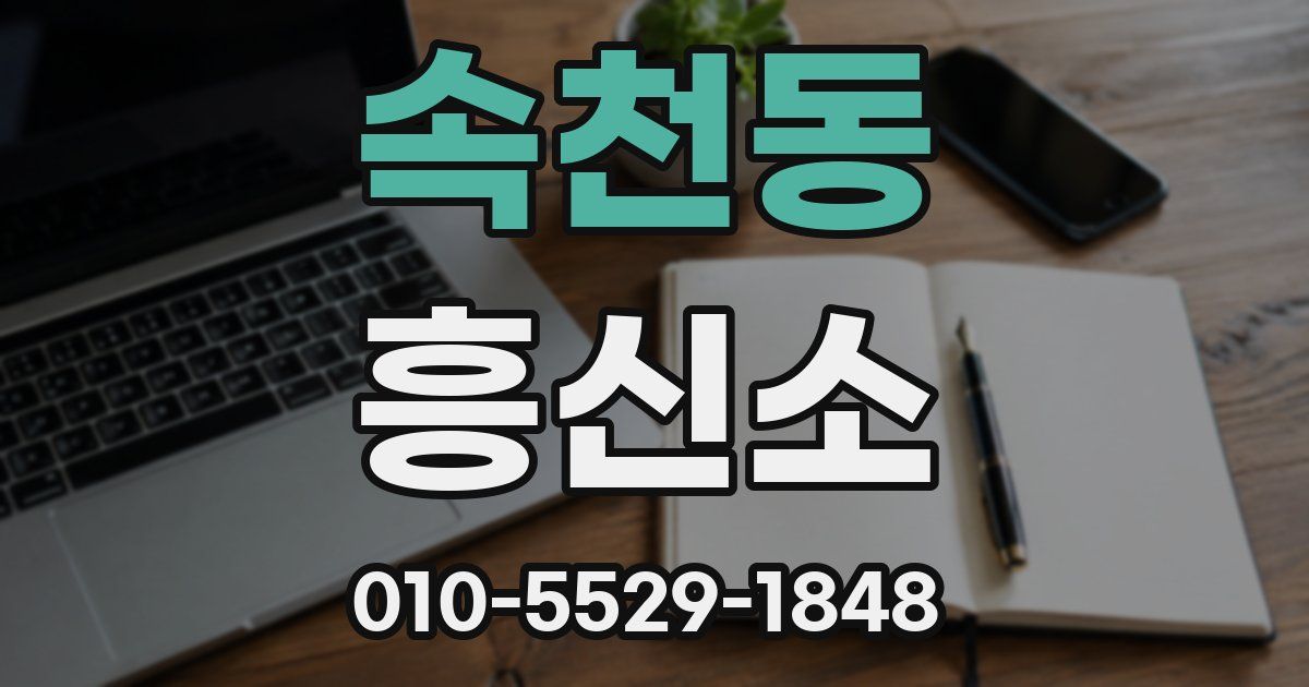 속천동 흥신소