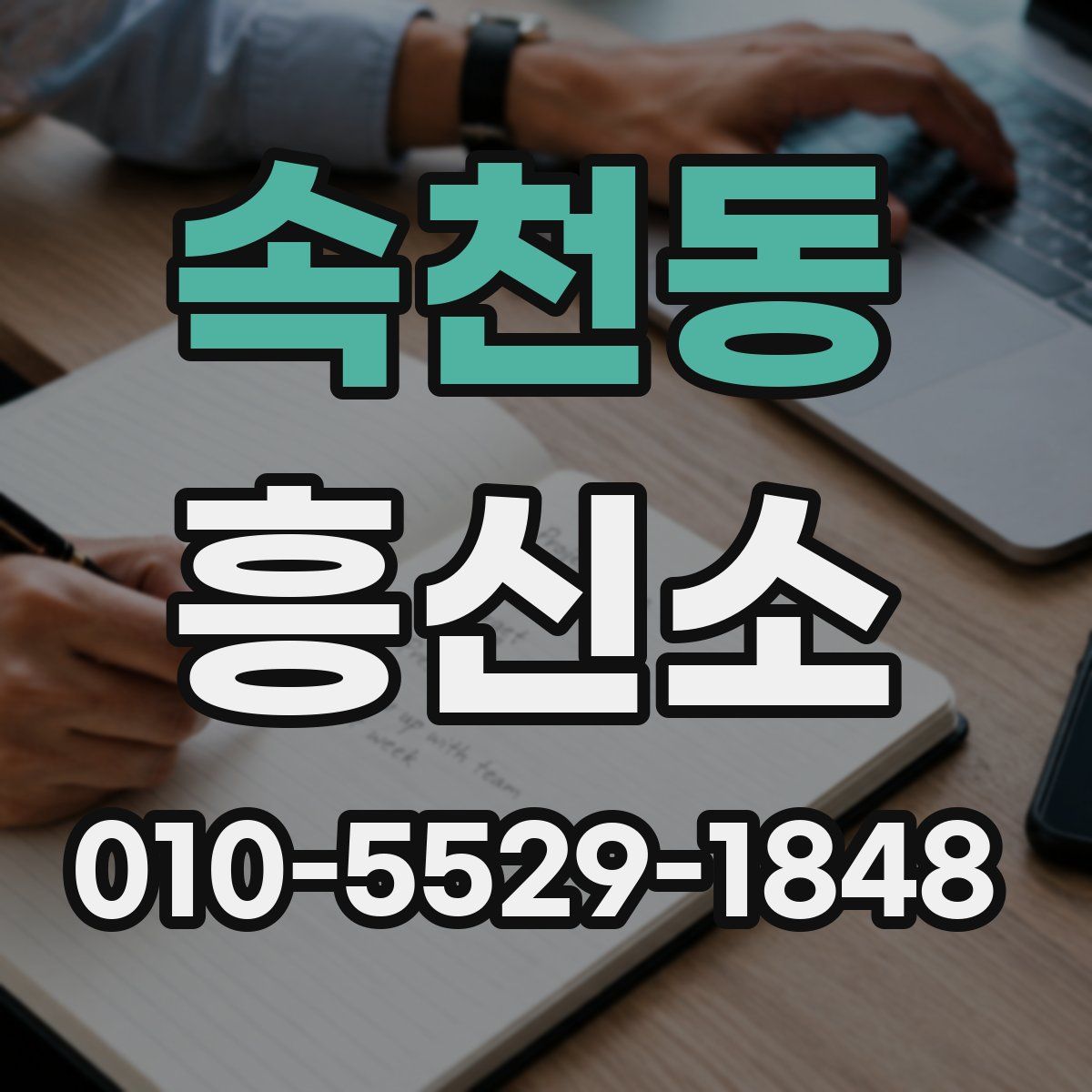 속천동 흥신소