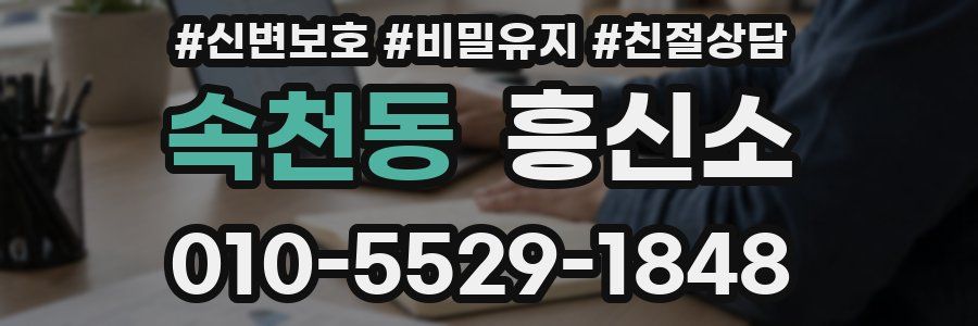 속천동 흥신소