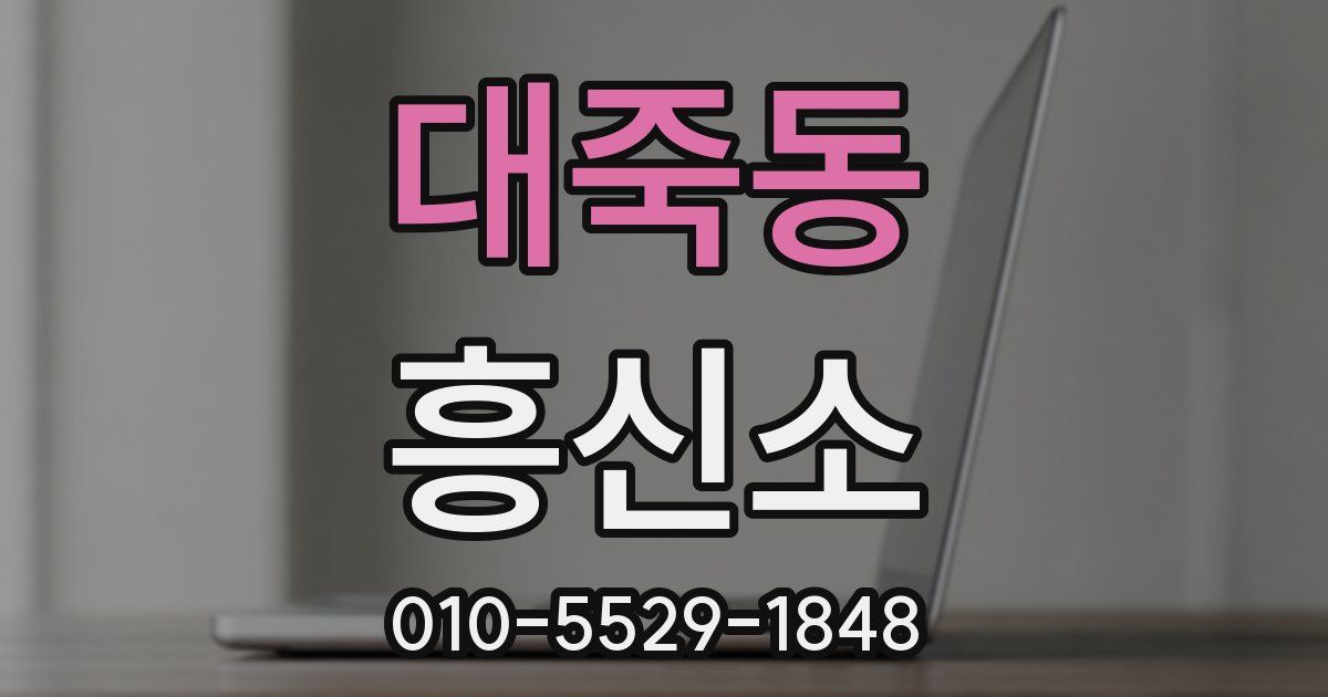 대죽동 흥신소