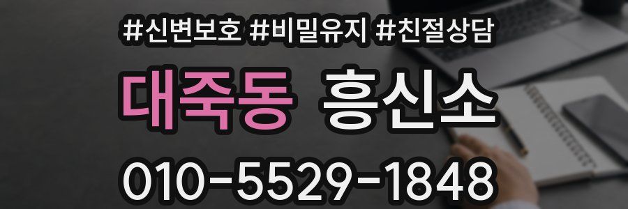 대죽동 흥신소