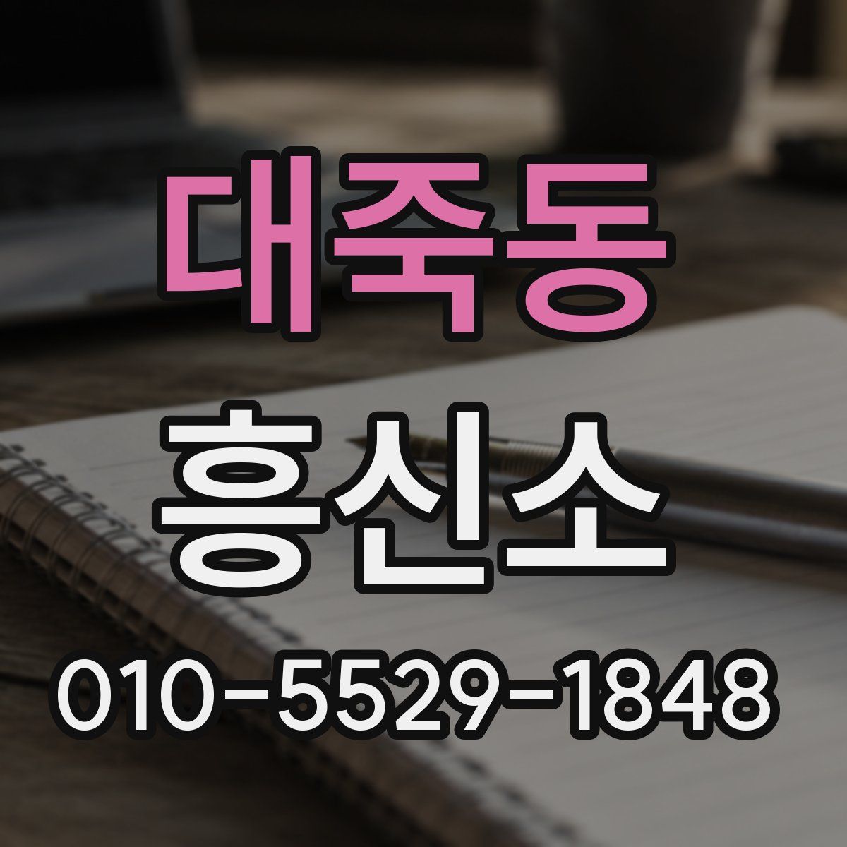 대죽동 흥신소