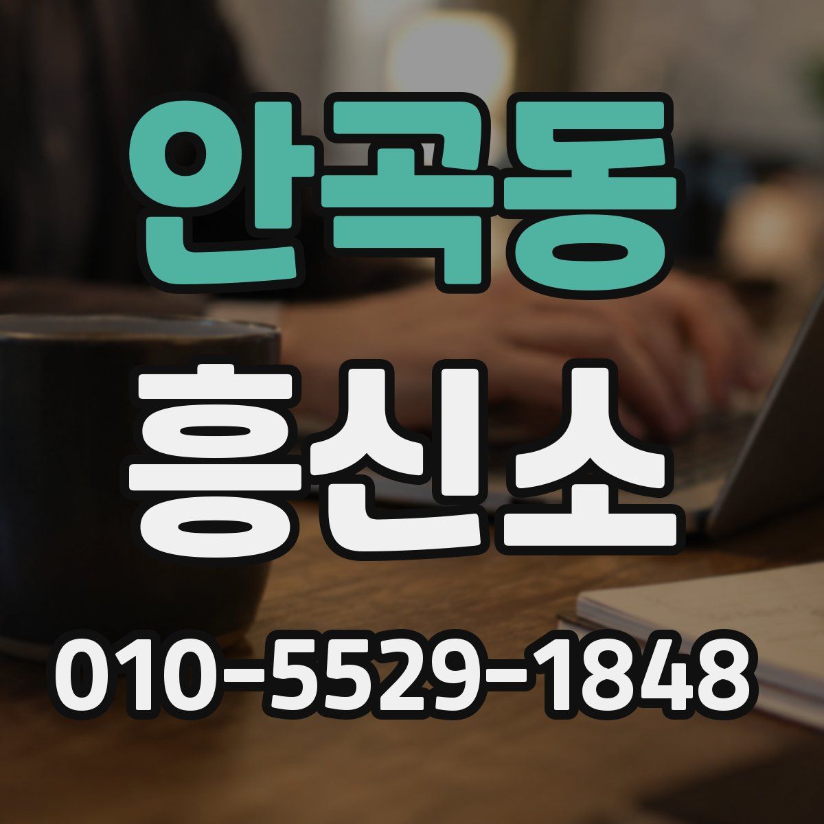 안곡동 흥신소