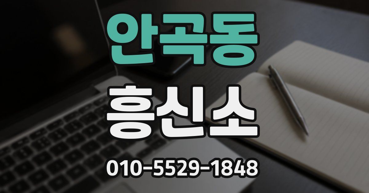 안곡동 흥신소