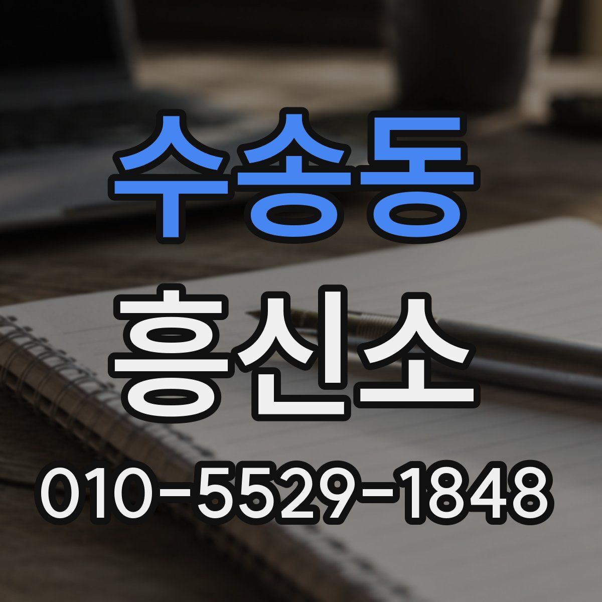 수송동 흥신소