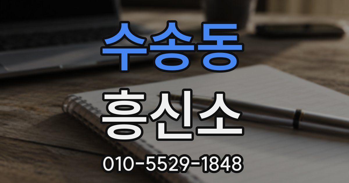 수송동 흥신소