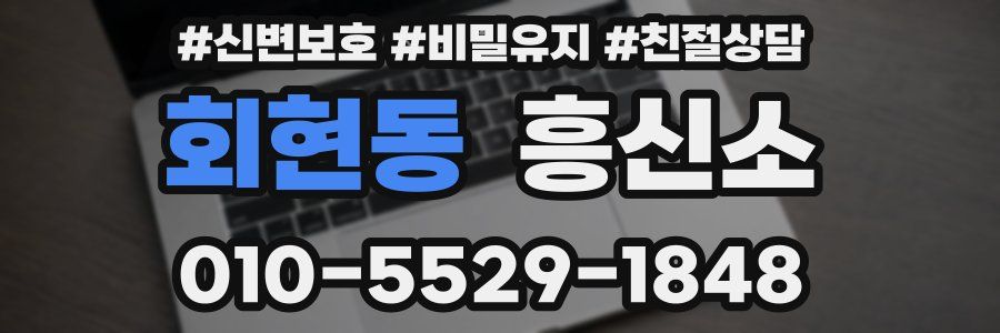 회현동 흥신소