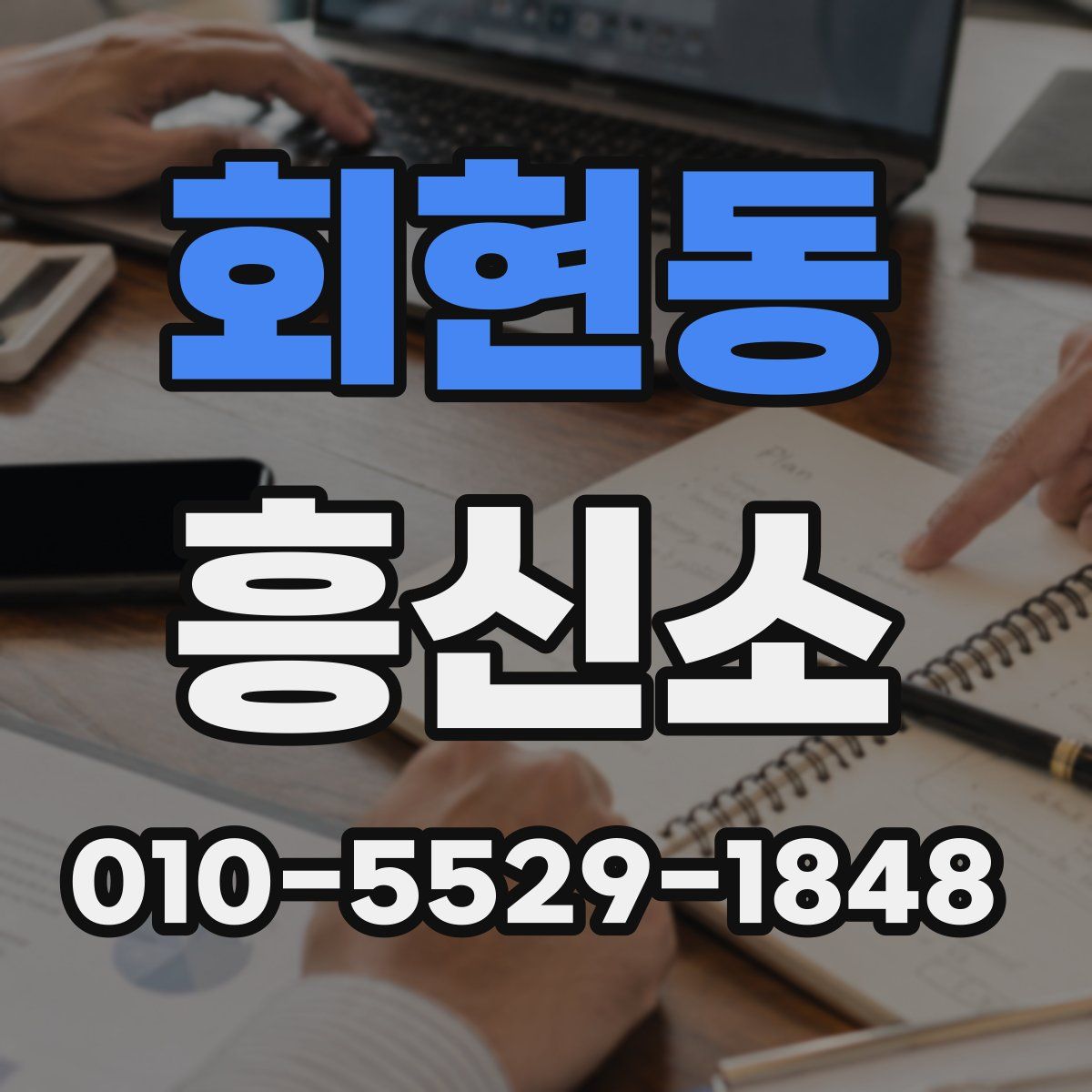 회현동 흥신소
