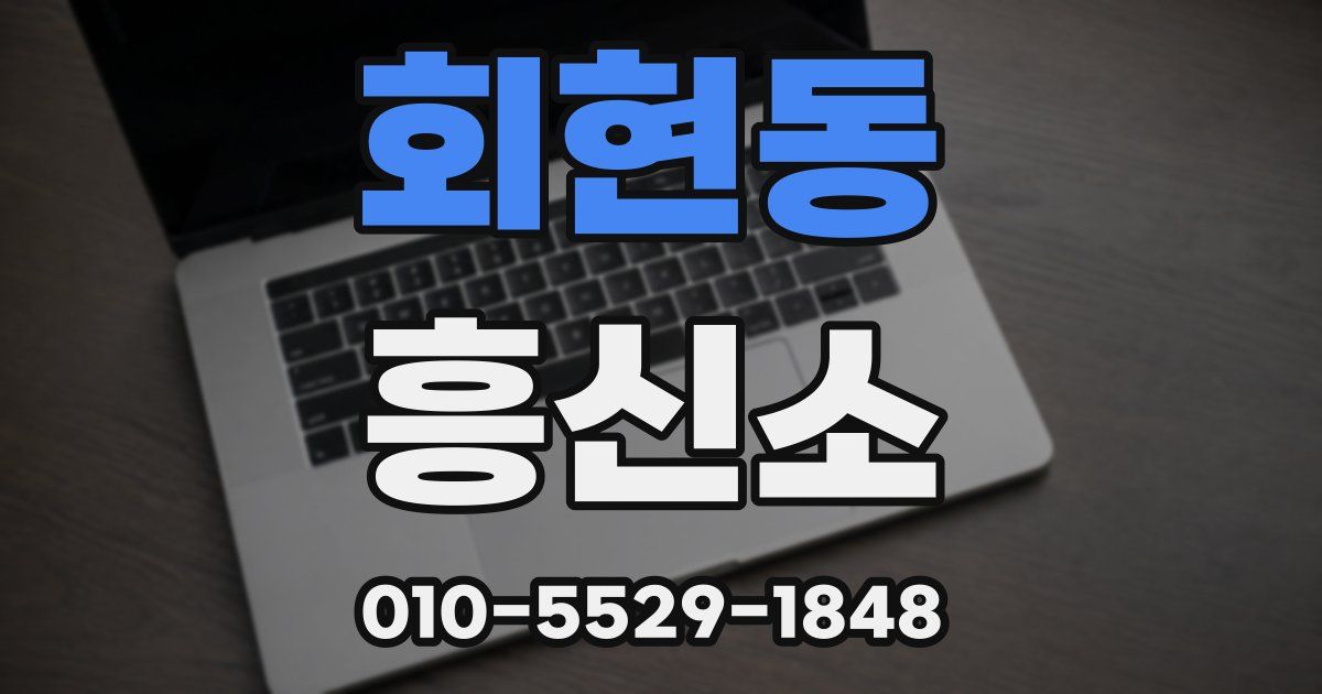 회현동 흥신소