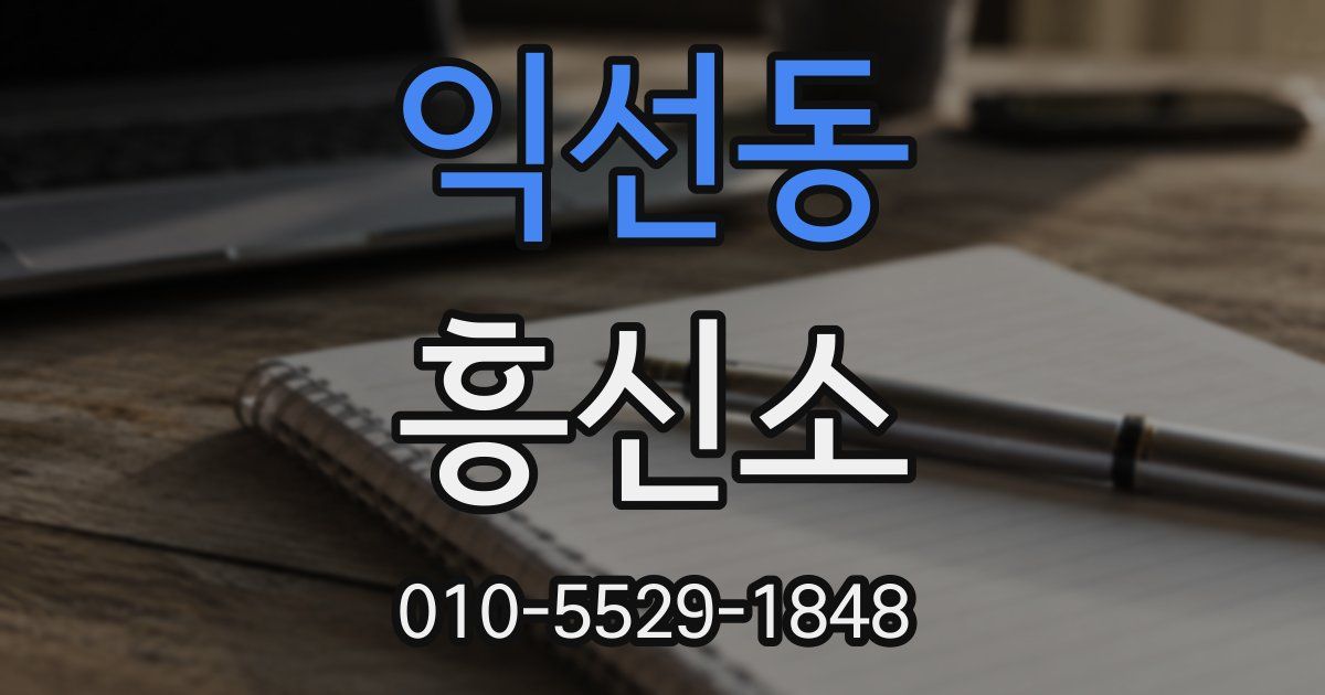익선동 흥신소