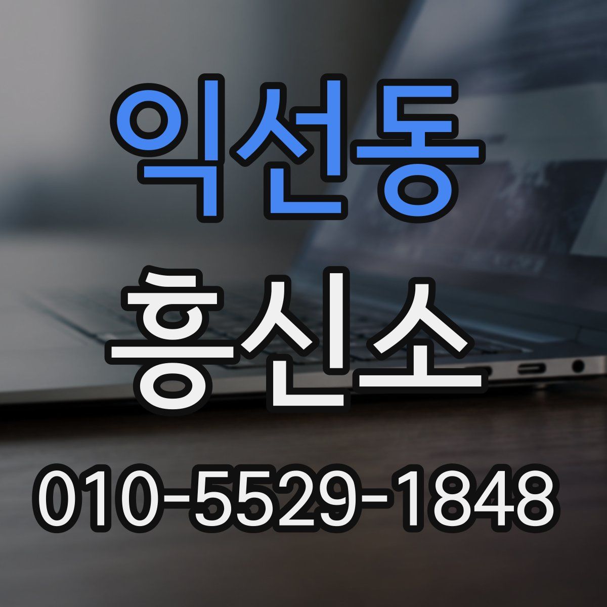 익선동 흥신소
