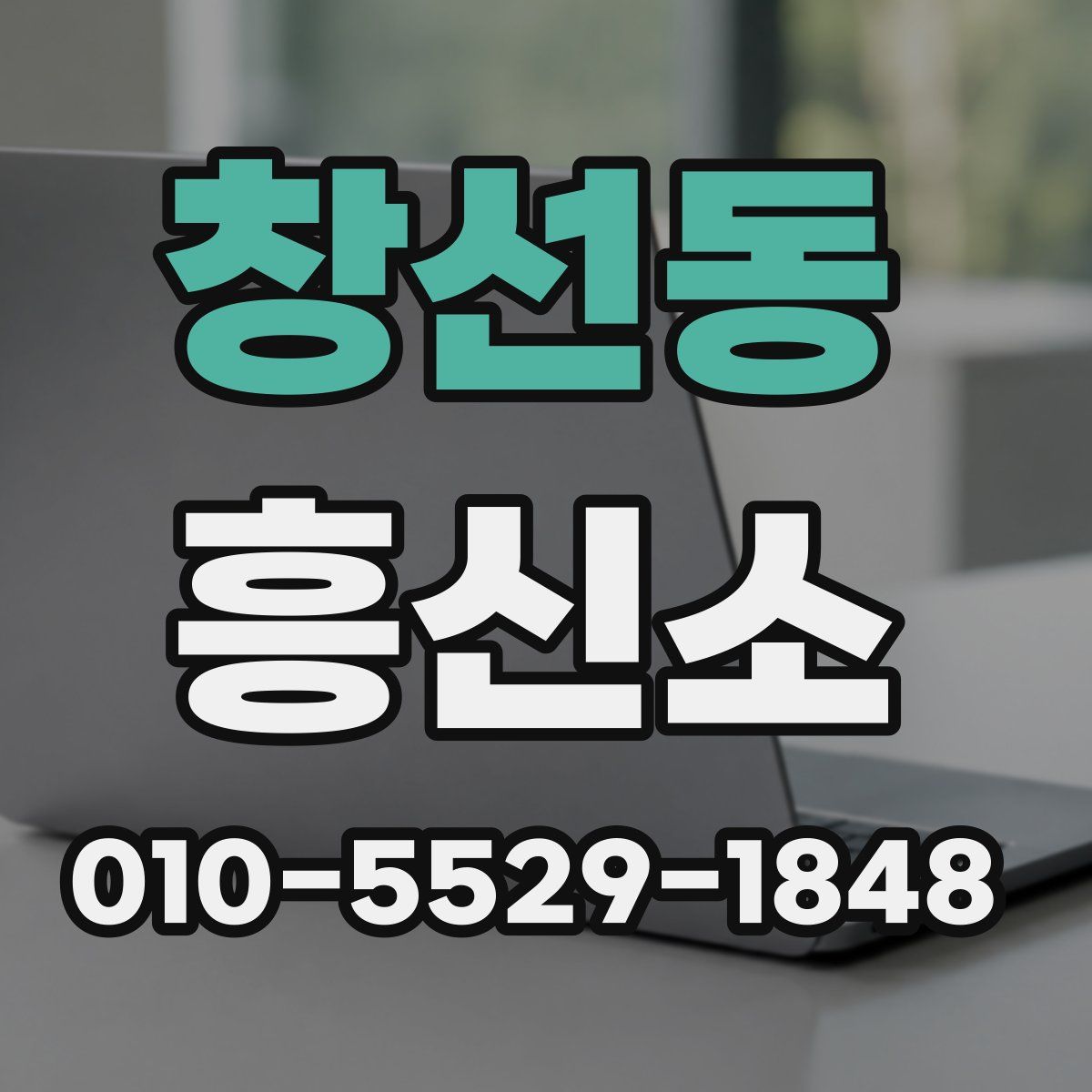 창선동 흥신소