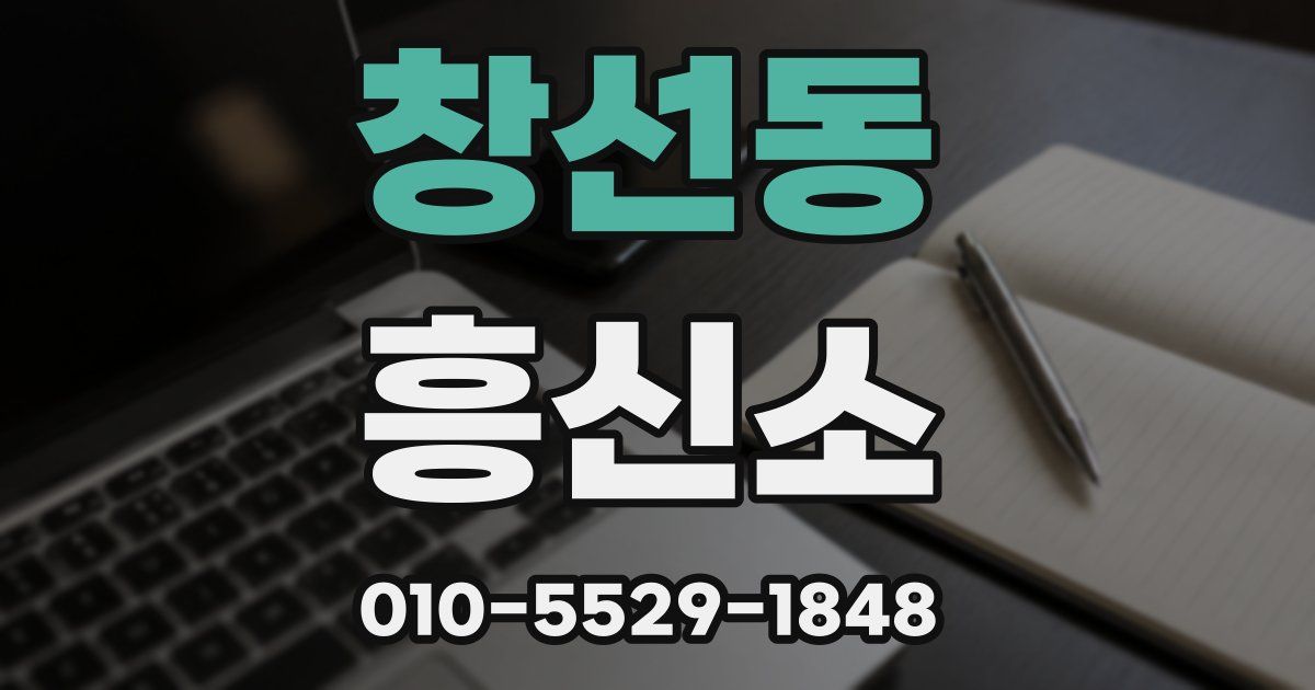 창선동 흥신소