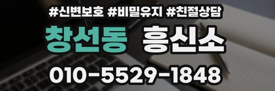 창선동 흥신소