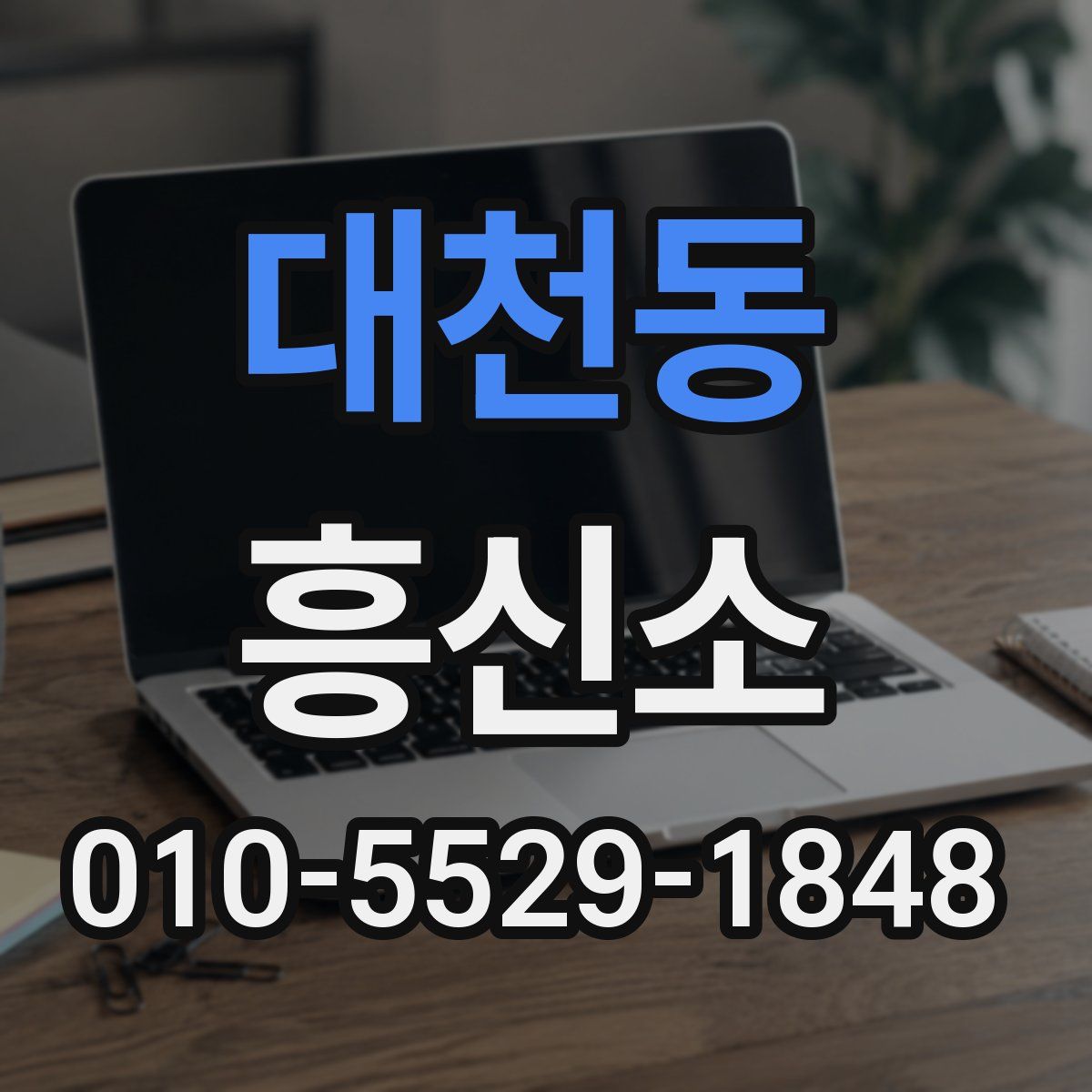 대천동 흥신소