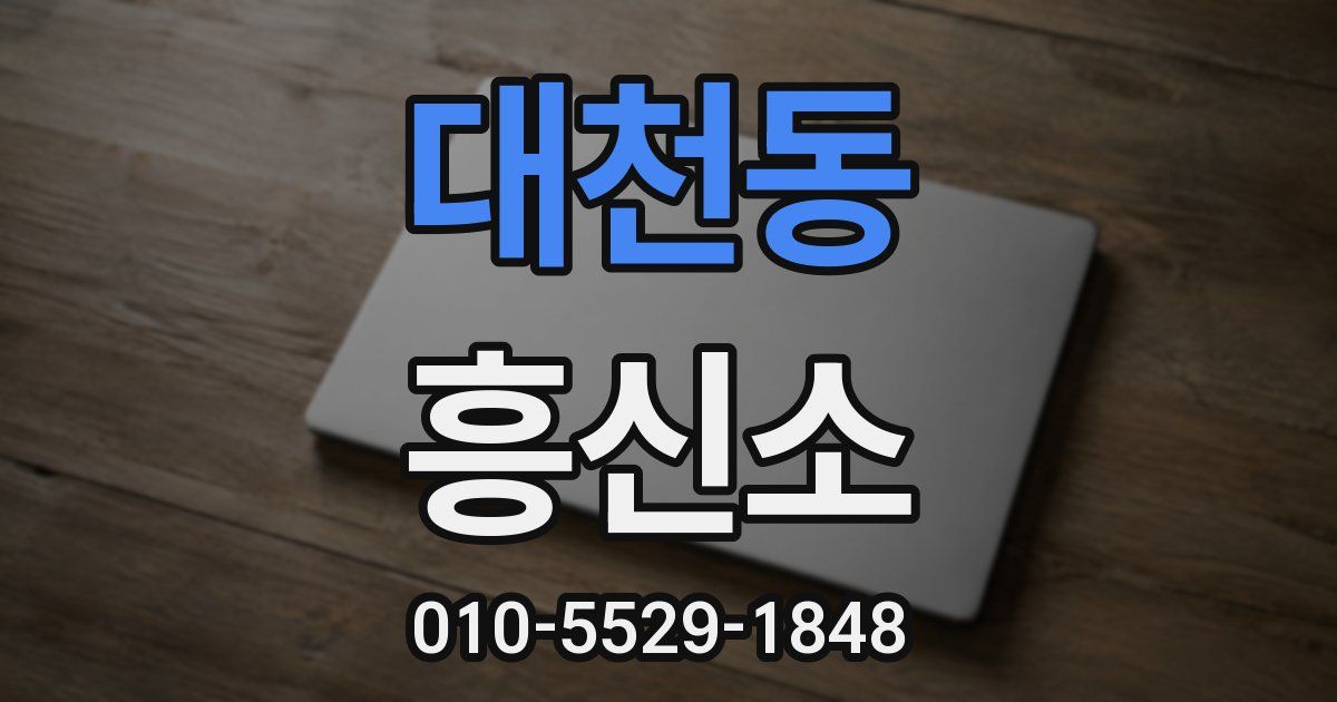 대천동 흥신소
