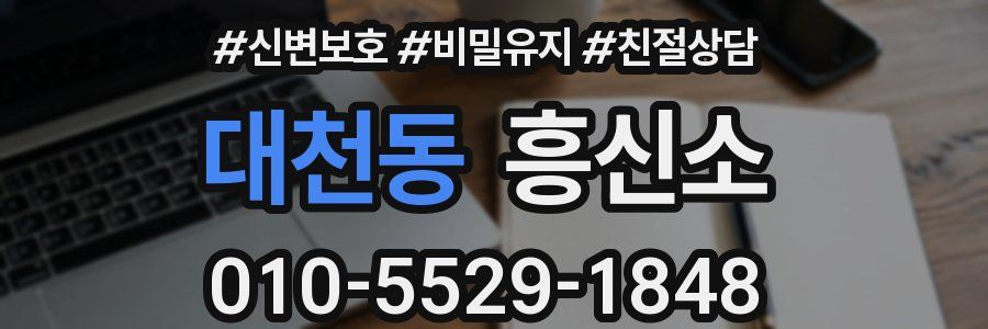 대천동 흥신소