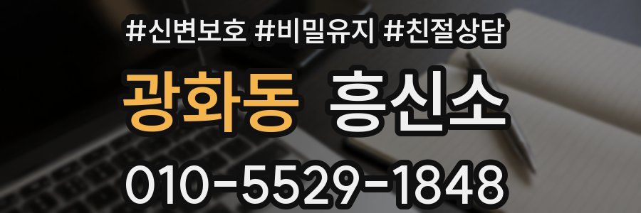 광화동 흥신소