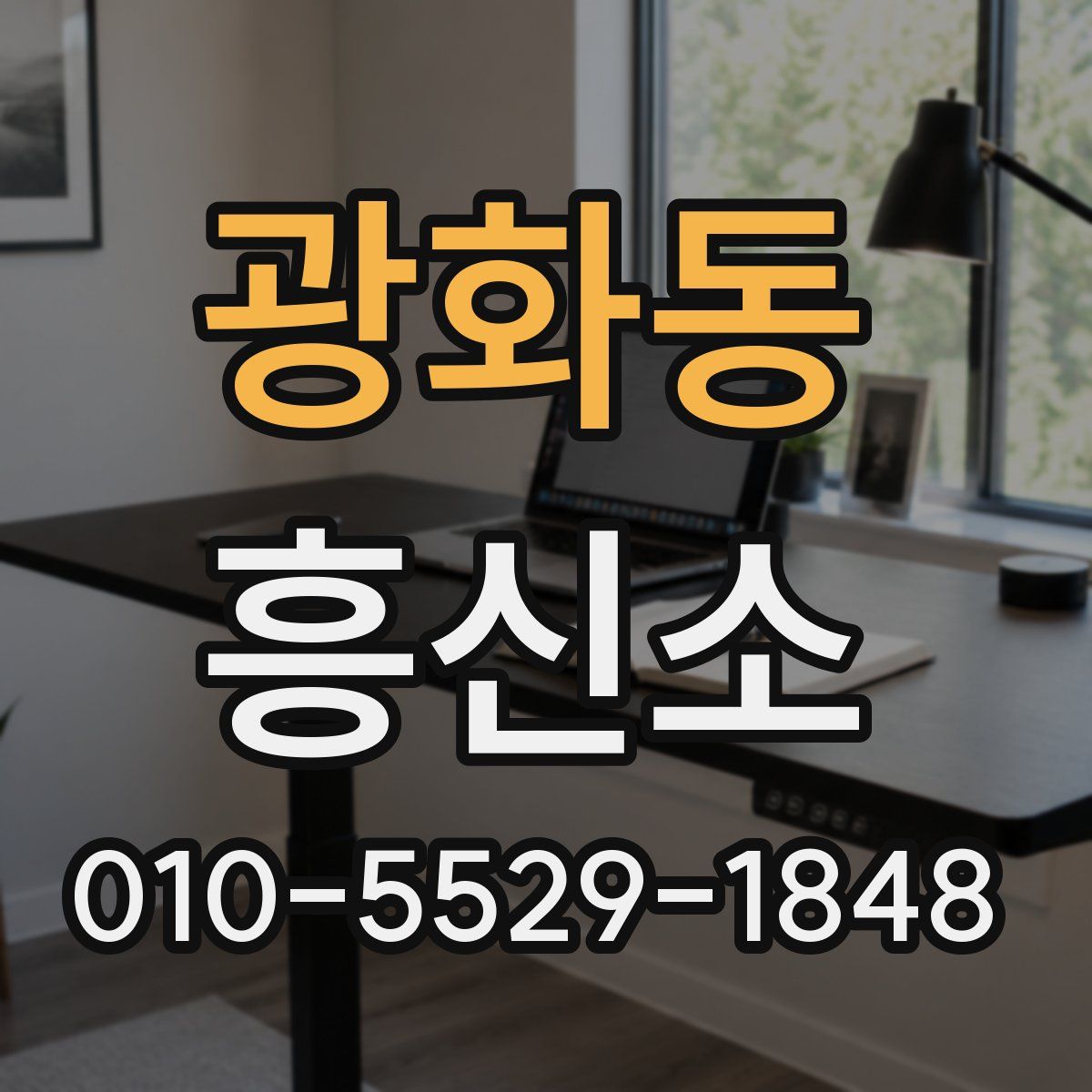 광화동 흥신소