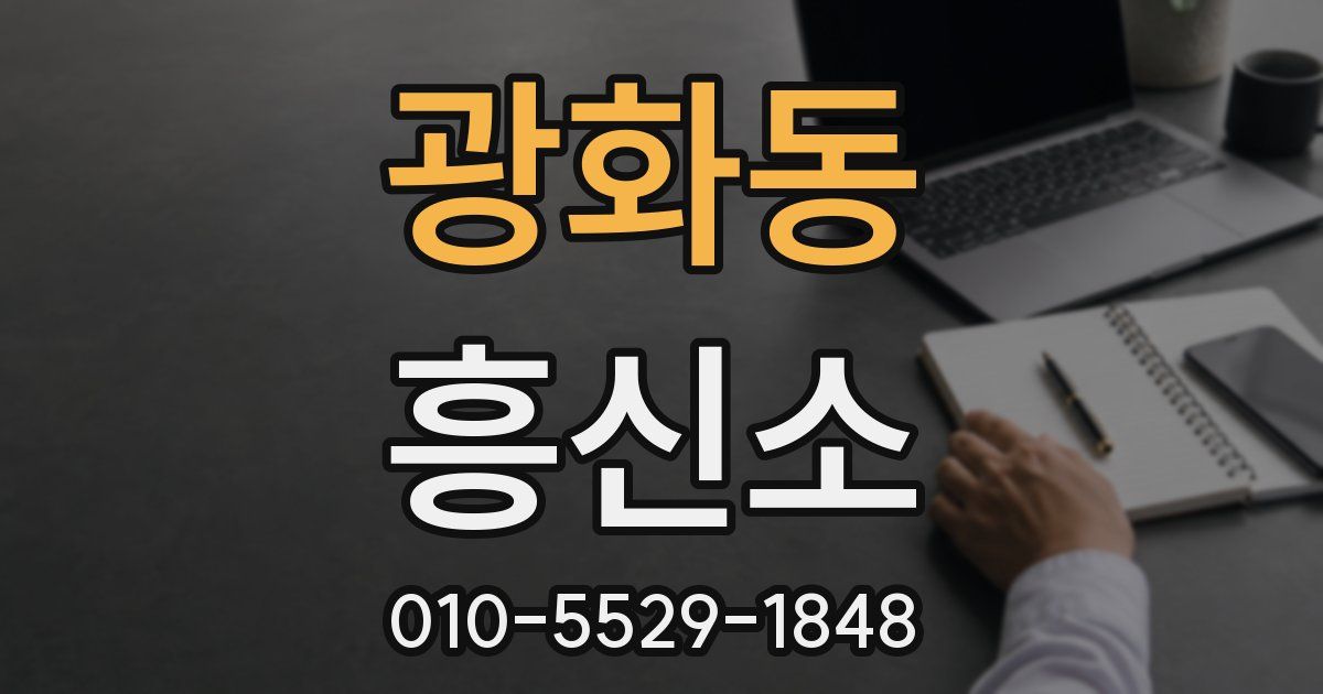 광화동 흥신소