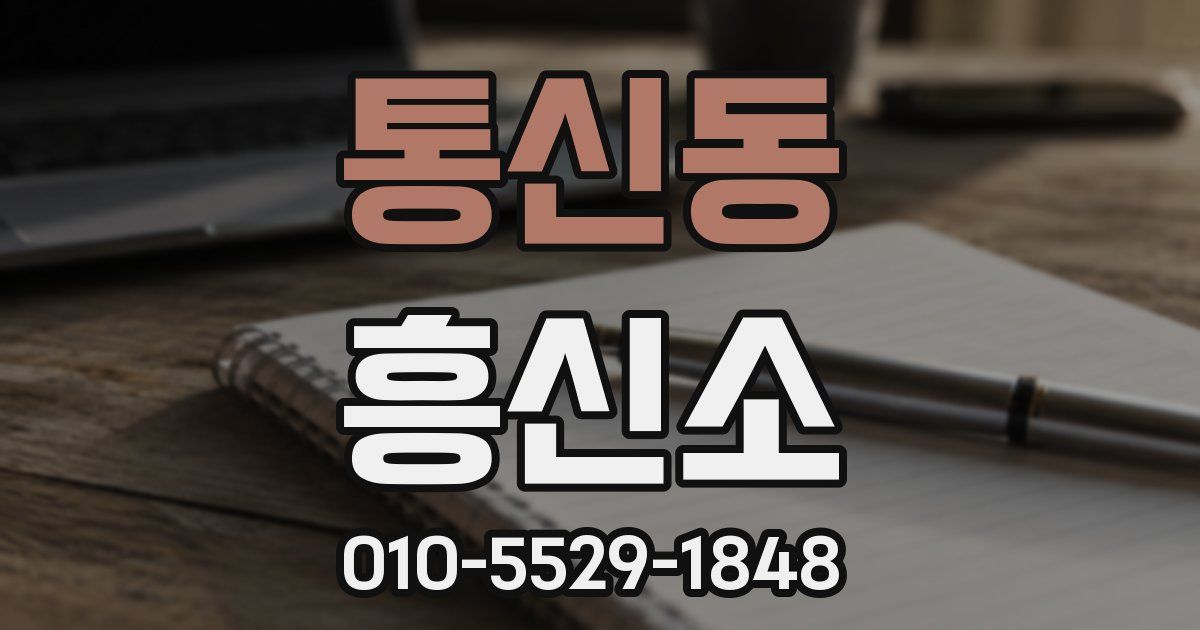 통신동 흥신소