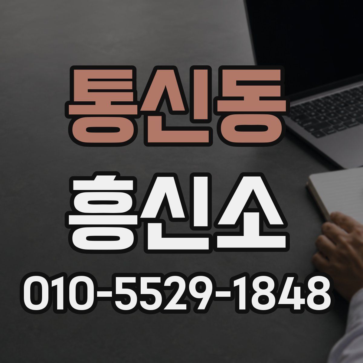 통신동 흥신소
