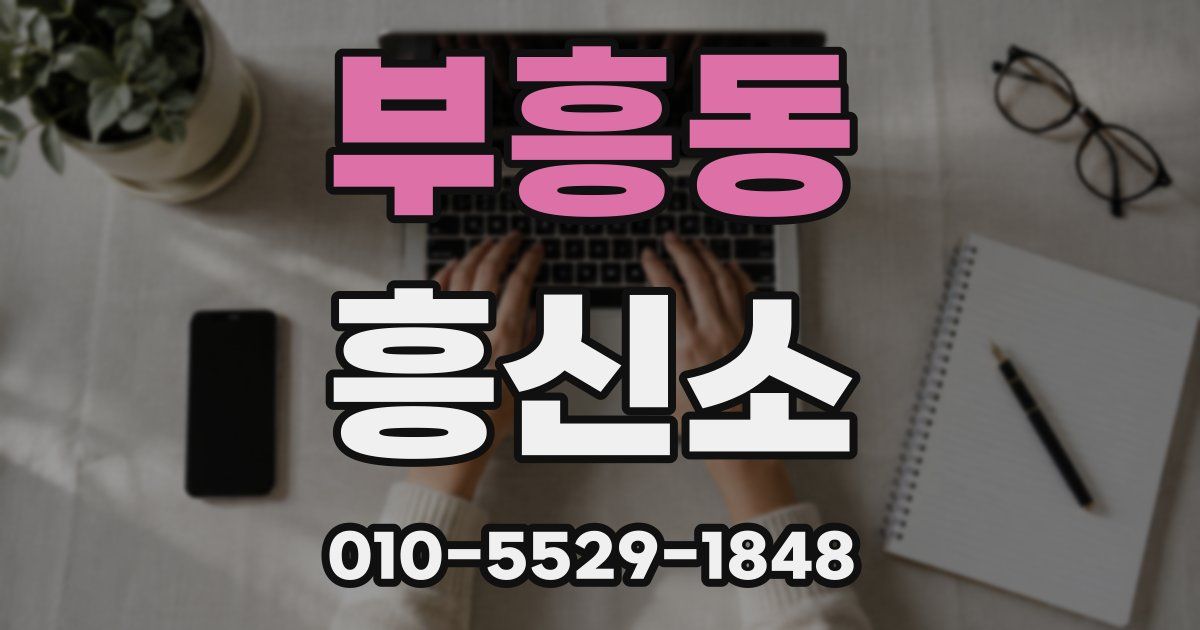 부흥동 흥신소