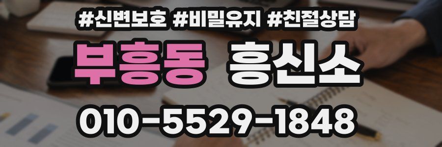 부흥동 흥신소
