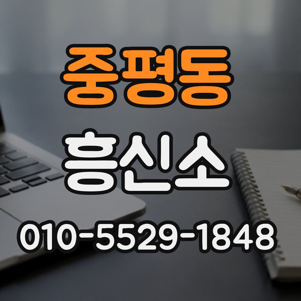 중평동 흥신소
