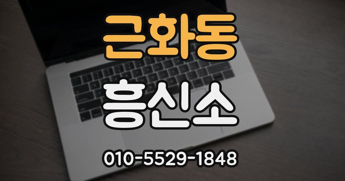 근화동 흥신소