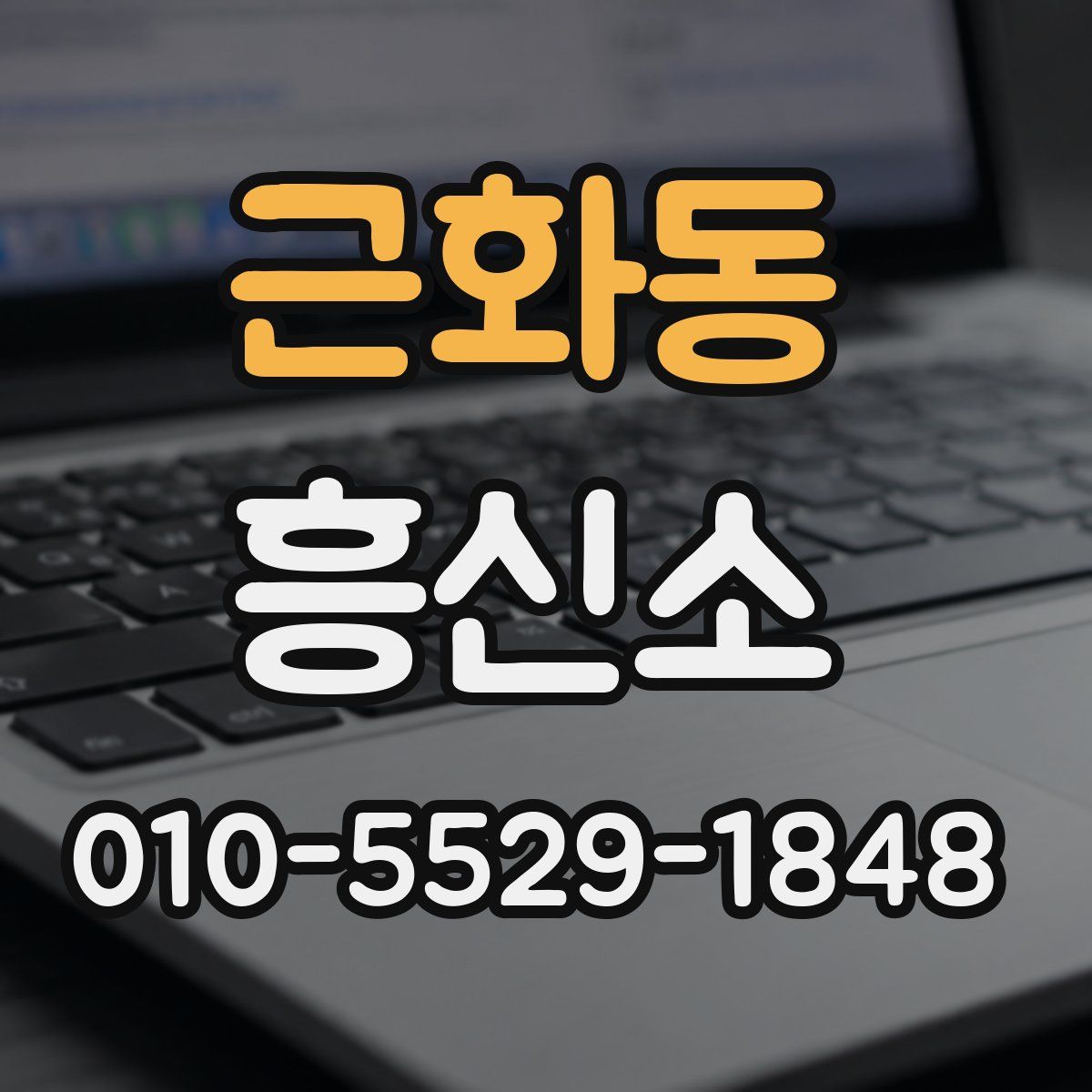 근화동 흥신소
