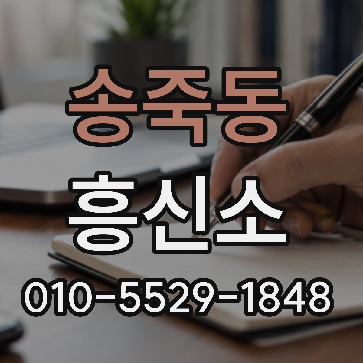 송죽동 흥신소 업체를 고를 때 보는 신뢰 요소