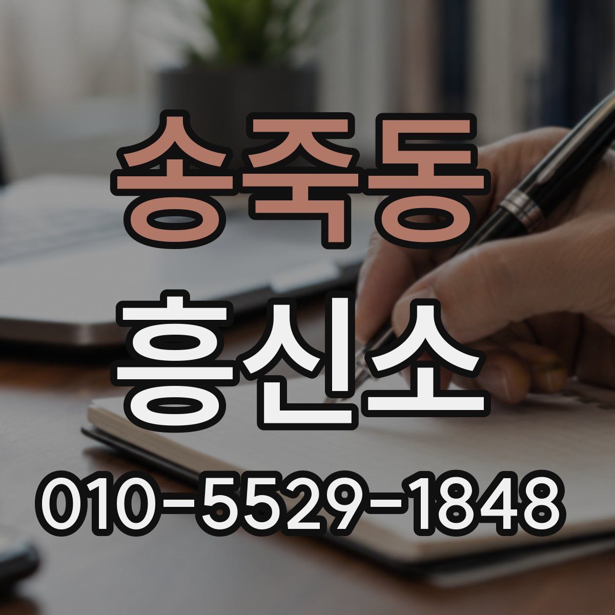 송죽동 흥신소