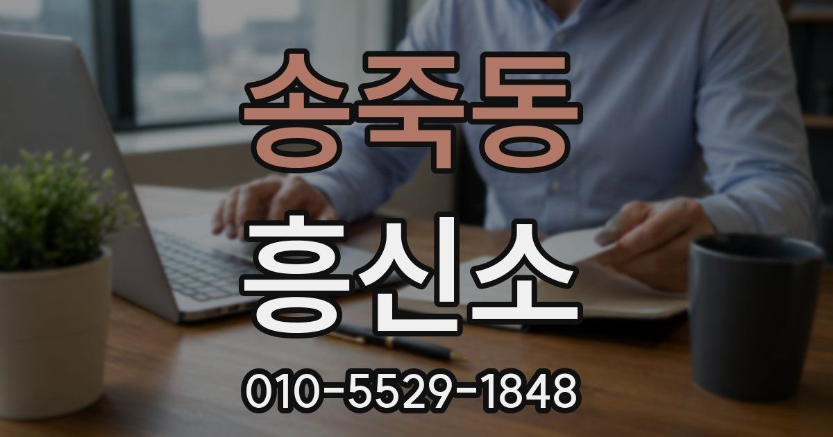 송죽동 흥신소