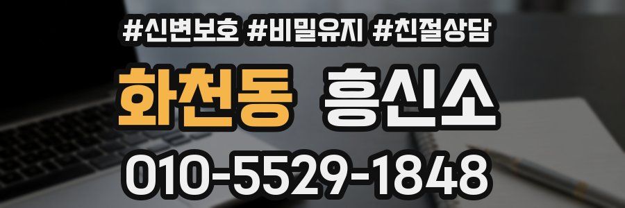 화천동 흥신소