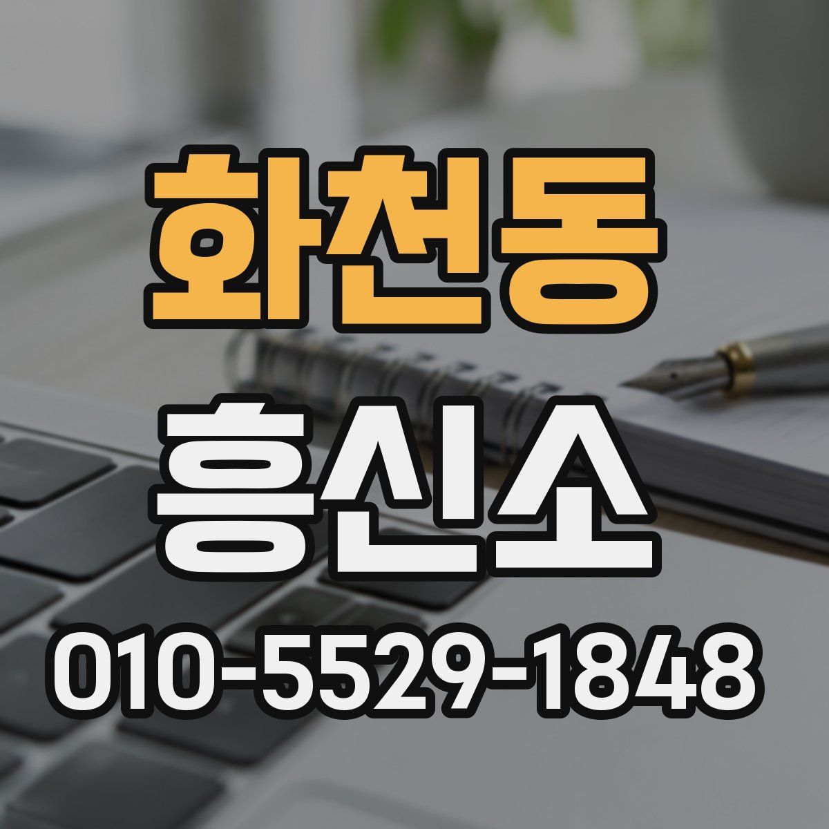 화천동 흥신소