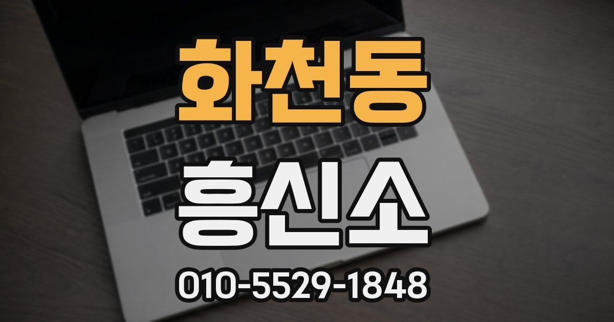 화천동 흥신소