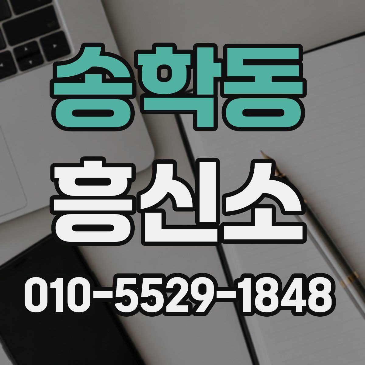 송학동 흥신소