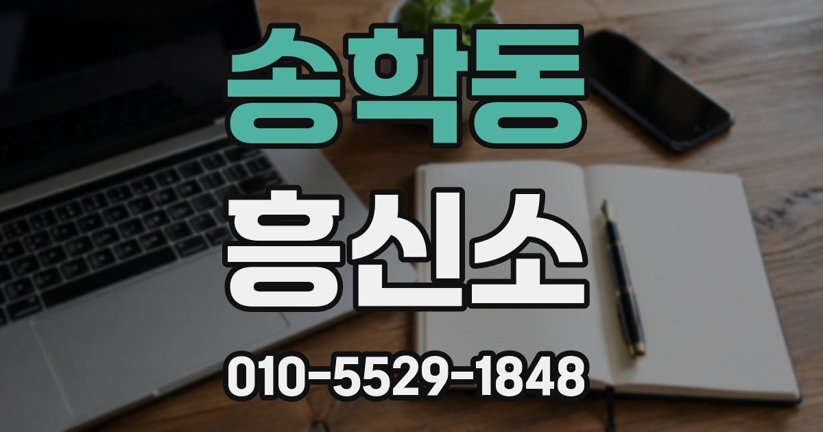 송학동 흥신소