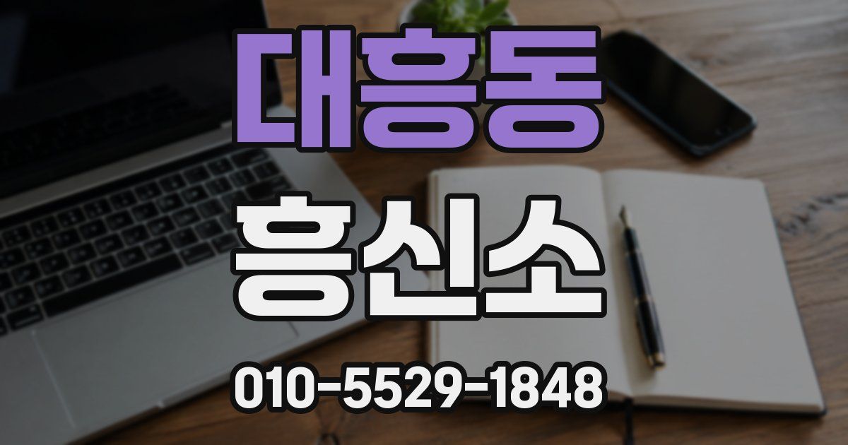 대흥동 흥신소