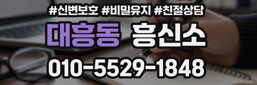 대흥동 흥신소