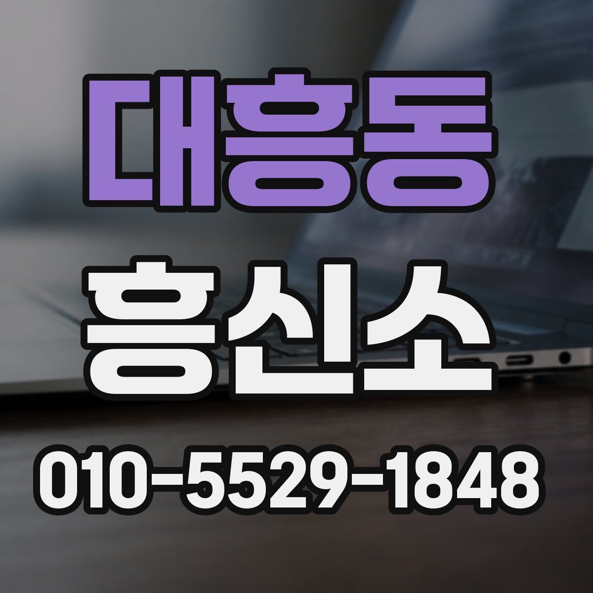 대흥동 흥신소