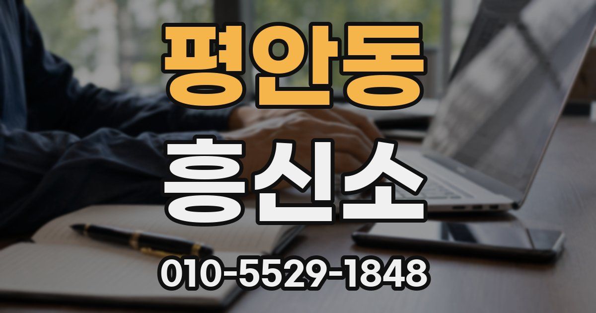 평안동 흥신소