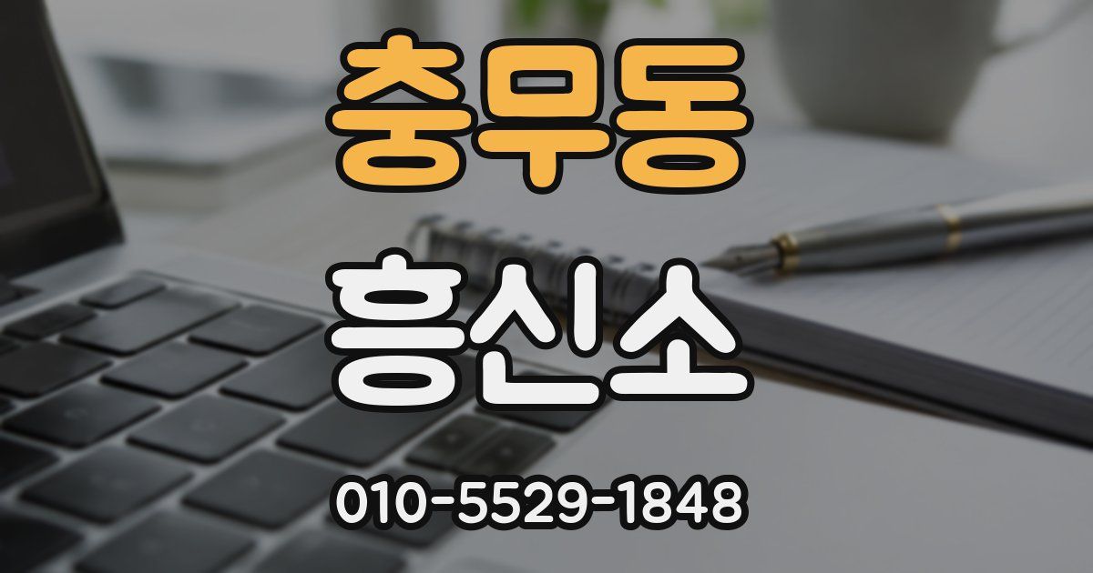 충무동 흥신소