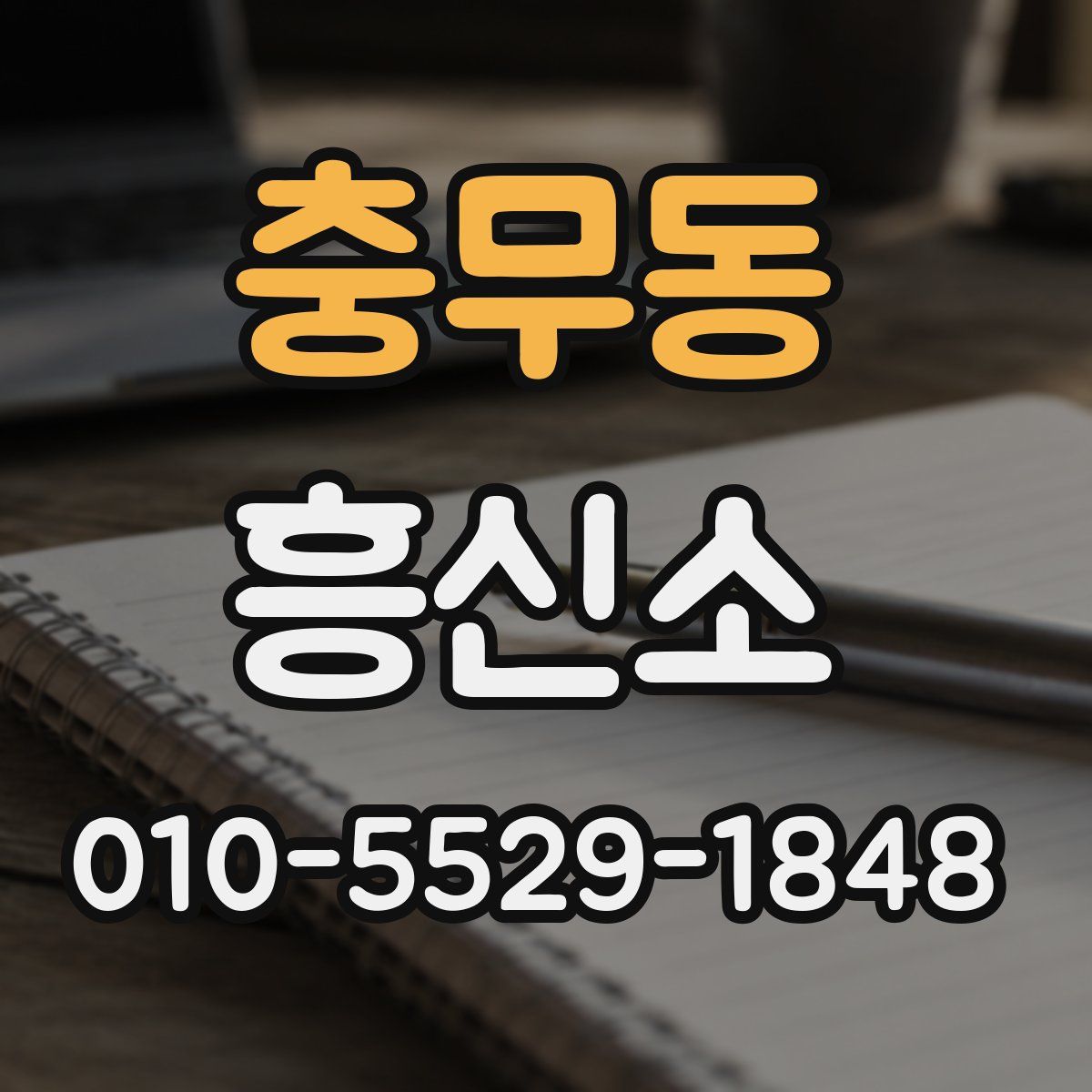 충무동 흥신소