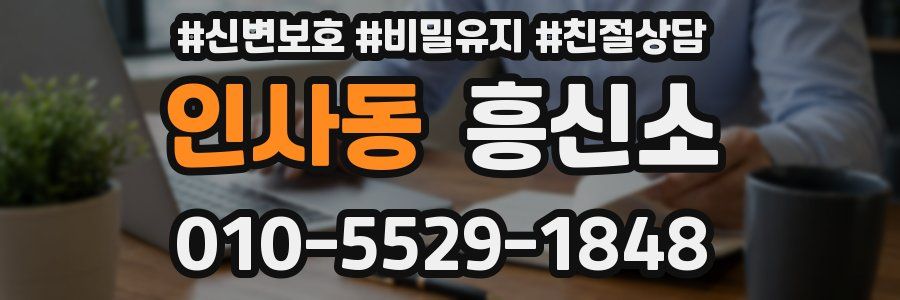 인사동 흥신소