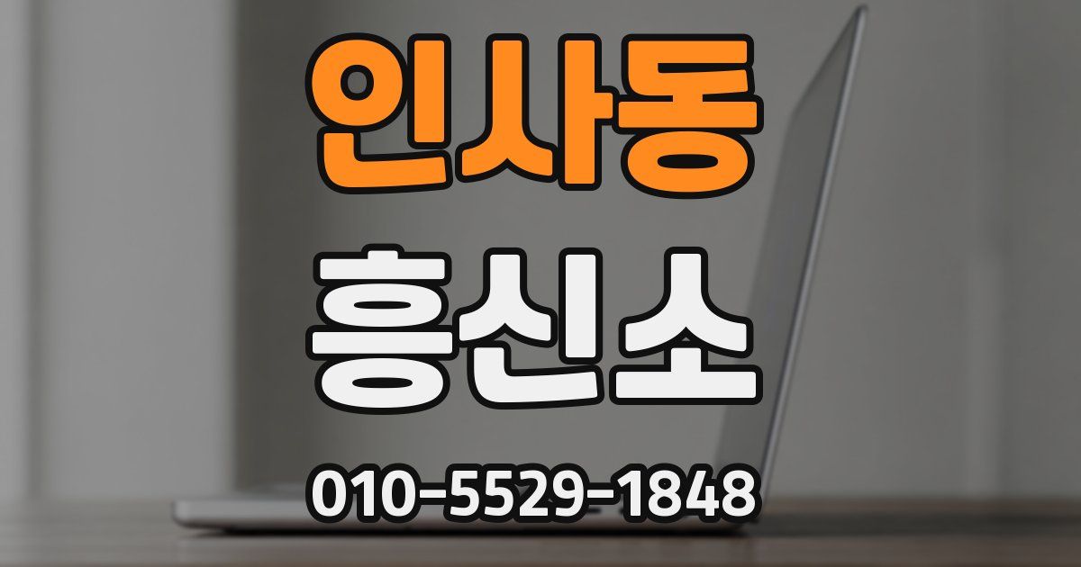 인사동 흥신소